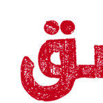 مَصرُوف وَفا تھا