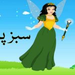 سبز پری کی کہانی