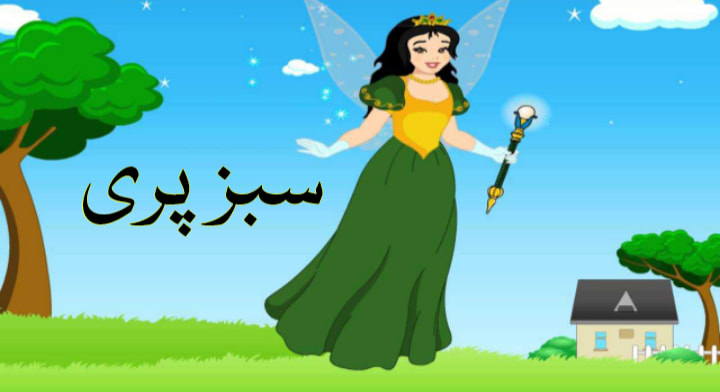 سبز پری کی کہانی