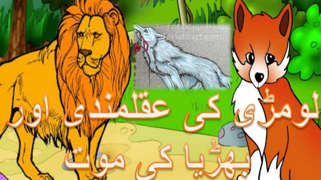 لومڑی کی عقلمندی