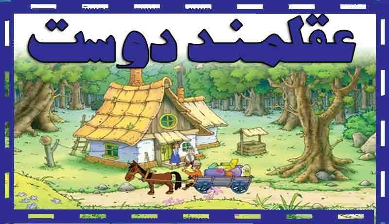 عقلمند دوست