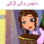 ماچس والی لڑکی