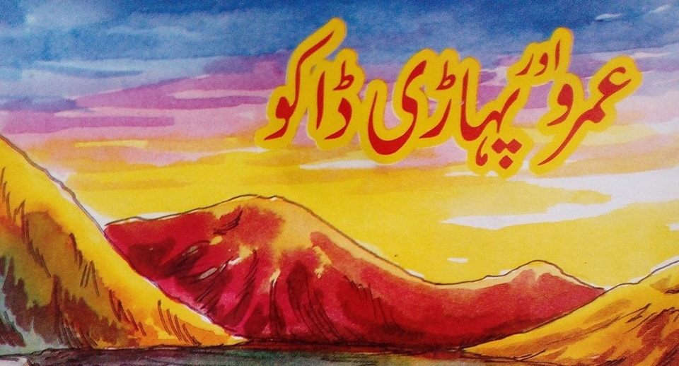 عمرو اور پہاڑی ڈاکو