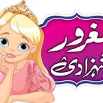 مغرور شہزادی