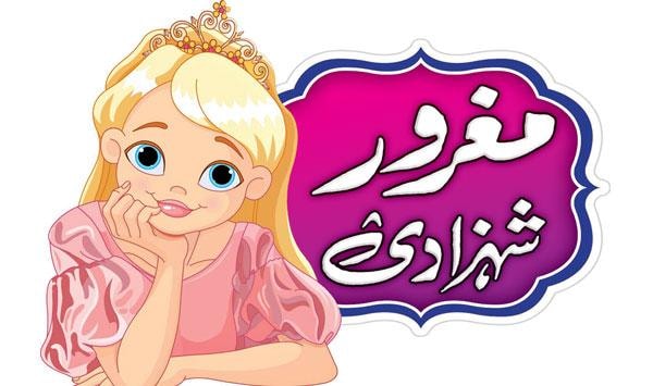 مغرور شہزادی