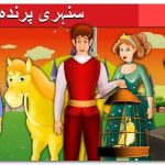 سنہری پرندہ