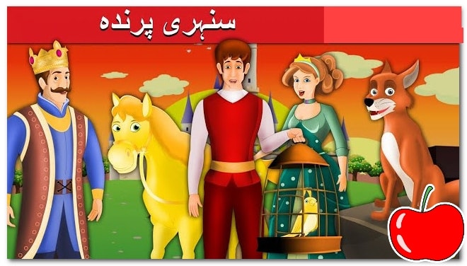 سنہری پرندہ