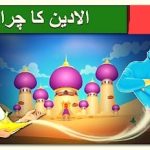الادین کا چراغ