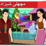 مچھلی شہزادہ