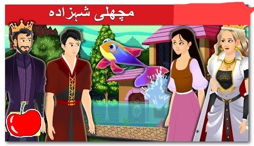 مچھلی شہزادہ