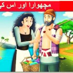 مچھوارا اور اس کی بیوی