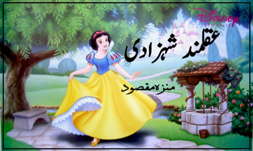 عقلمند شہزادی