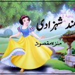 عقلمند شہزادی