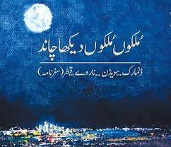 ملکوں ملکوں دیکھا چاند ( سفر نامہ)